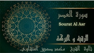 قرآن كريم محمد صديق المنشاوي ترتيل ـ  سورة العصر - Sourat Al Asr Al Minshawi