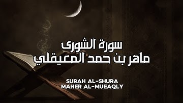 سورة الشورى كاملة بدون اعلانات - الشيخ ماهر المعيقلي || Surat Al-Shura Full- Sheikh Maher Al Muaiqly