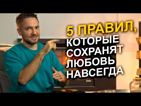 Как сохранить любовь НАВСЕГДА: 5 правил для счастливых отношений!