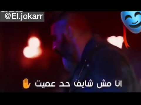 حالة واتس انا مش شايف حد عميت حمو بيكا