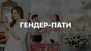 ГЕНДЕР-ПАТИ | ПОДАРКИ НА ГЕНДЕР - ПАТИ | ОРГАНИЗАЦИЯ ГЕНДЕР-ПАТИ