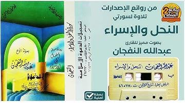 القارئ || عبدالله النفجان || من روائع الإصدارات المميزة  لسورتي النحل والإسراء مع الدعاء