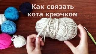 Как связать кота крючком