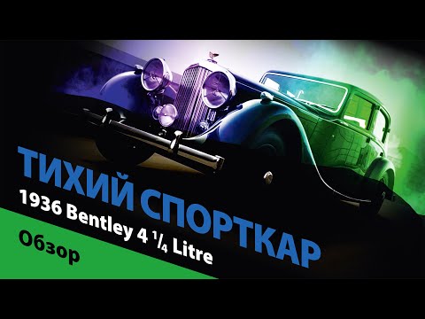 Тихий спорткар из 30-х годов: 1936 Bentley 4¼ Litre