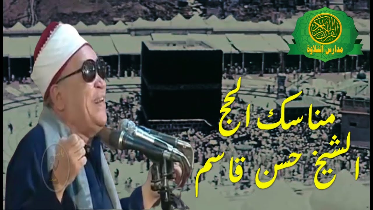 مناسك الحج - لبيك اللهم لبيك - عرفات الله - روائع الشيخ حسن قاسم