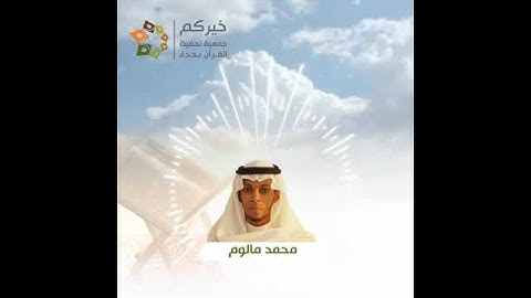 القارئ محمد مالوم - قراء خيركم