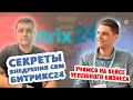 Секреты внедрения CRM Битрикс24: учимся на кейсе успешного бизнеса