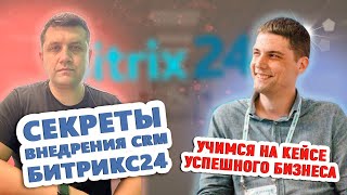 Секреты внедрения CRM Битрикс24: учимся на кейсе успешного бизнеса