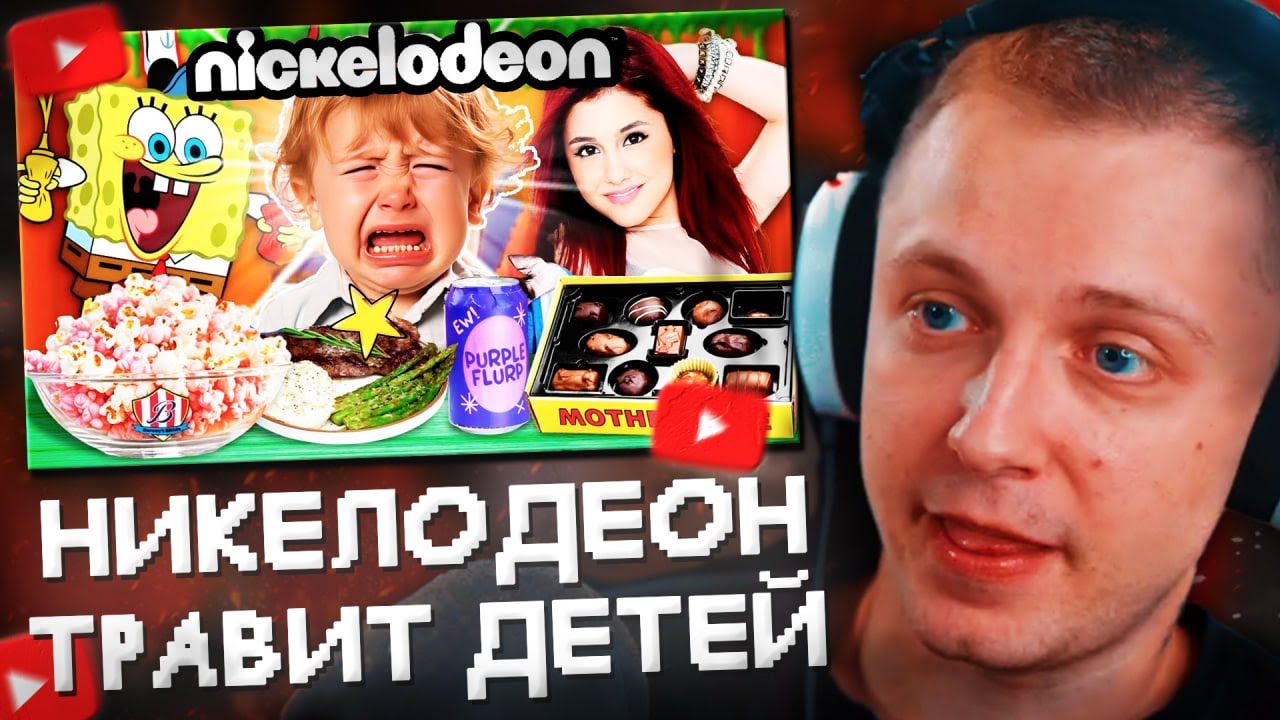 СТИНТ СМОТРИТ: КАК НИКЕЛОДЕОН ТРАВИЛ ДЕТЕЙ / адская еда