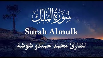 سورة الملك( Surah Almulk ) تلاوة تريح القلب للقارئ محمد حميدو شوشة