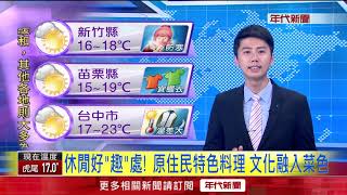 休閒好&quot;趣&quot;處! 原住民特色料理文化融入菜色 