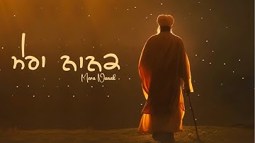 Mera Nanak (Dharmik Song) Amar Sandhu | New Punjabi Song 2023
