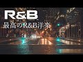 【最高のR&B曲】まず聴くべき洋楽R&Bのおすすめ曲30選！ エモさ溢れるメロディと歌声が心地いい