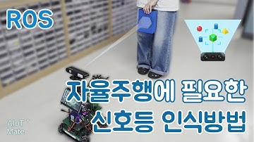 자율주행에 필요한 신호등 인식방법 | ROS #18 (feat. 클로바더빙)