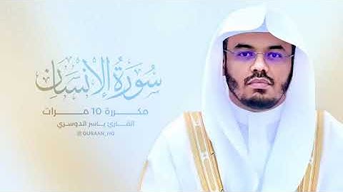 سورة الإنسان بأروع وأجمل تلاوة للقارئ الشيخ ياسر الدوسري 🪷مكررة للحفظ