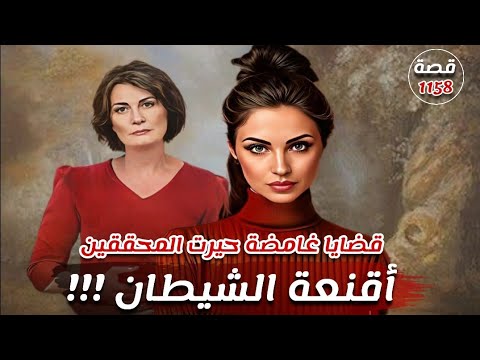 اقنعة الشيطان قضايا غامضة حيرت المحققين قصة 1158