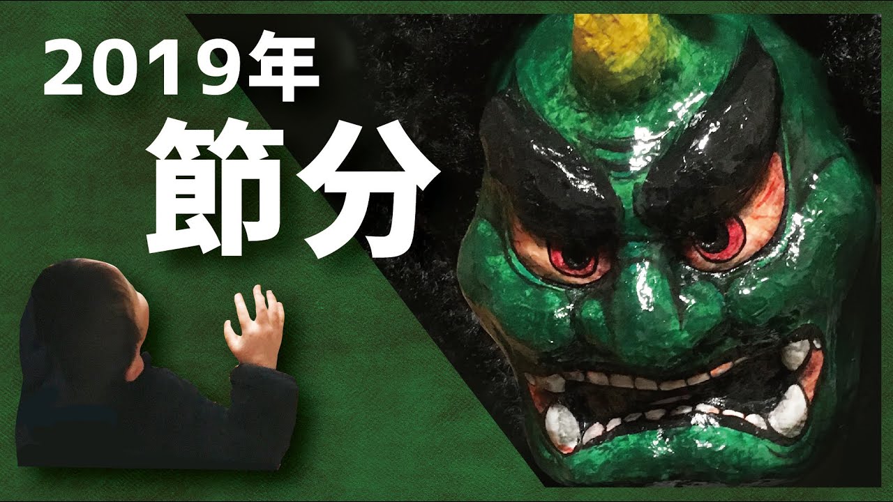 19年 節分 今度はこわい緑鬼がやってきた さぁ 豆まきで退治 Youtube