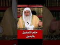 مصطفي العدوي حكم التصفيق باليدين
