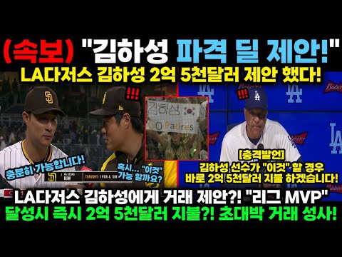 &quot;김하성 파격 딜 성사!&quot; LA다저스 김하성에게 &quot;리그MVP&quot; 달성 즉시 2억5천달러 지불?! 결국 LA다저스의 초대박계약에 美 현지 난리났다! 결국 김하성 LA다저스로 이적한다!