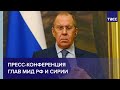 Пресс-конференция глав МИД РФ и Сирии