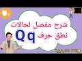 جميع حالات نطق الحرف Q Q في اللغة الإنجليزية بالتفصيل 