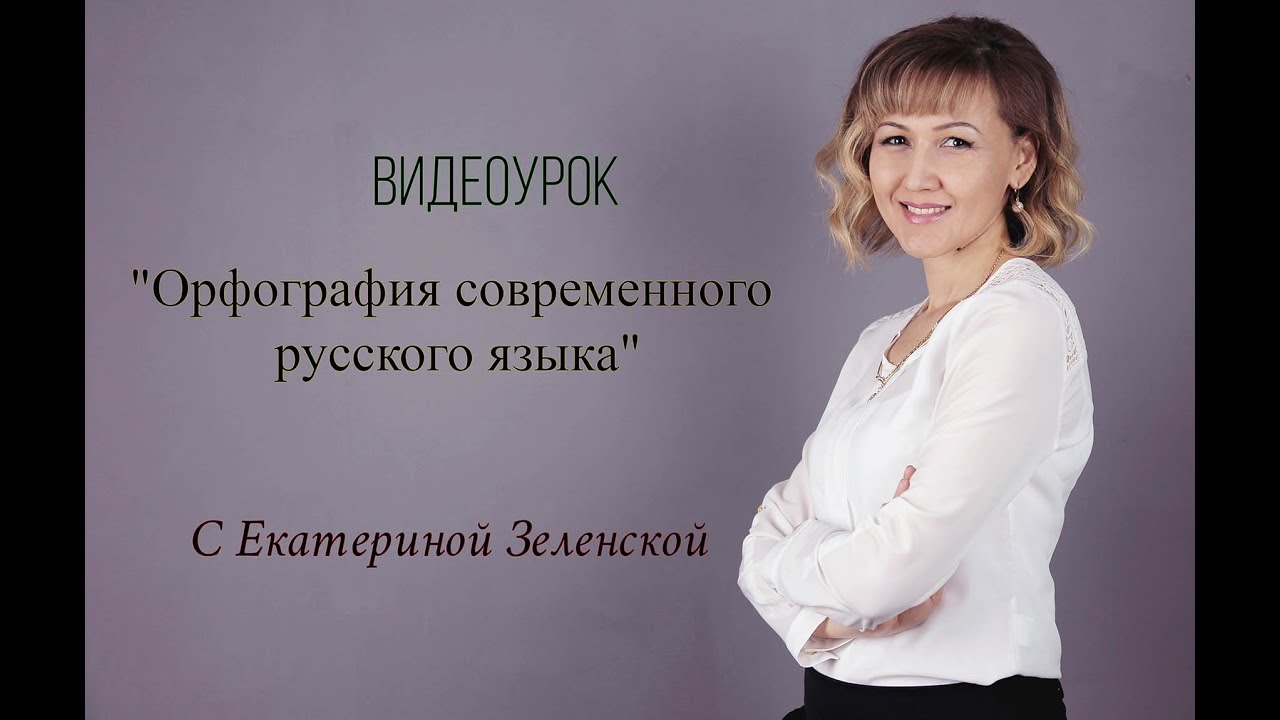 онлайн-обучение правильному написанию