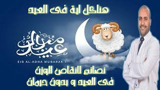 هناكل اية فى عيد الاضحى | نصائح نزول الوزن فى العيد #رجيم_عيد_الأضحى