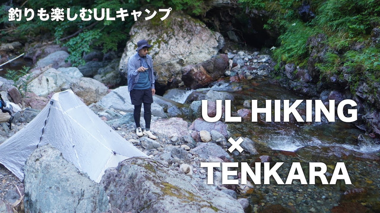 テンカラとULキャンプという神的楽しいスタイル。