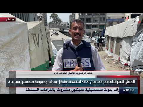 غزة: استهداف صحفيين ومدنيين يرفع عدد الضحايا إلى 2