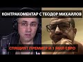 Спящият премиер и 1 милион евро в чекмедже – Контракоментар с Теодор Михайлов