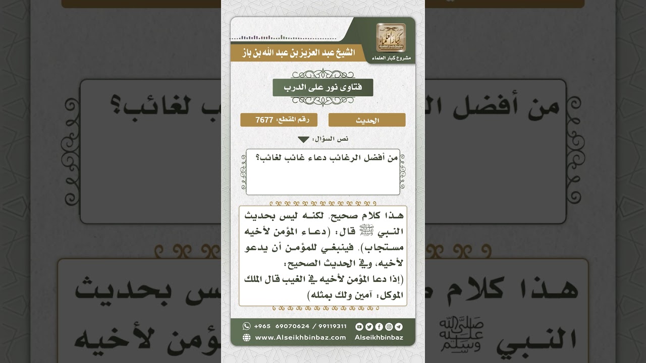 7677 الحكم على حديث من أفضل الرغائب دعاء غائب لغائب نور على الدرب
