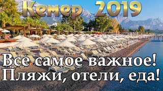 Турция 2019 | Кемер | Kemer | Отдых в Турции | Пляжи | Отели | НЕ Орел и Решка