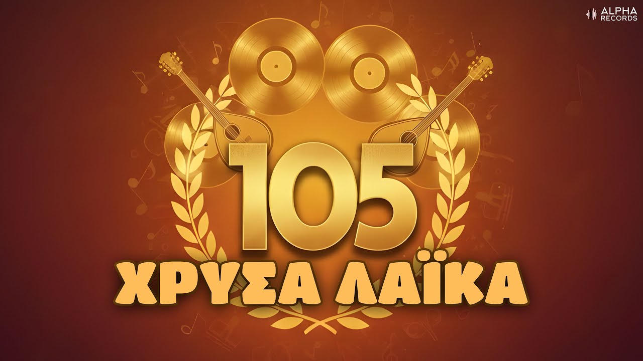 105 Χρυσά Λαϊκά (Non-Stop Mix)
