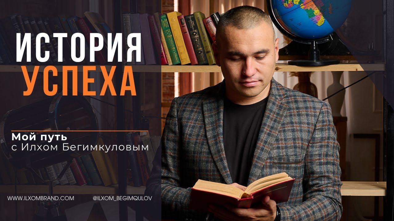 Илхом БегимкуловМой путь - YouTube