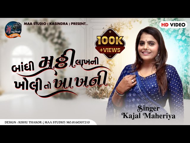 Kajal Maheriya | Bandhi Muthi Lakh Ni Kholi To Kakh Ni | Trending Song 2024 | Hirapur Live Program class=