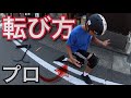 プロが教えるキックボード HOW TO【転び方】第３６弾 / Fall