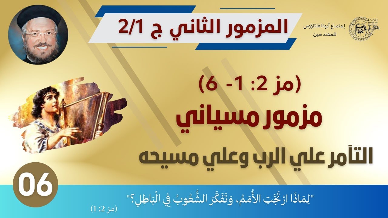06 المزمور الثاني (ج1/ 2) ، مز 2: 1 -6 ،التآمر علي الرب وعلي مسيحه (مزمور مسياني)، ابونا داود لمعي