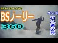 【グラトリハウツー】BSノーリー360