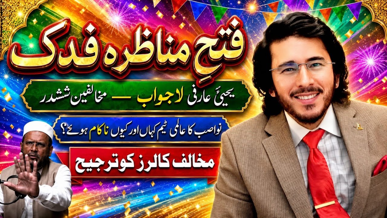 Live Debate: Post Debate Reactions, Yahya Arfi | شیعہ سنی مناظرات |Fadak | اللہیاری