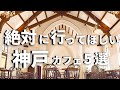 SUB【神戸vlog】神戸・三ノ宮カフェ巡り5選 【 異国情緒カフェ 】 Kobe trip