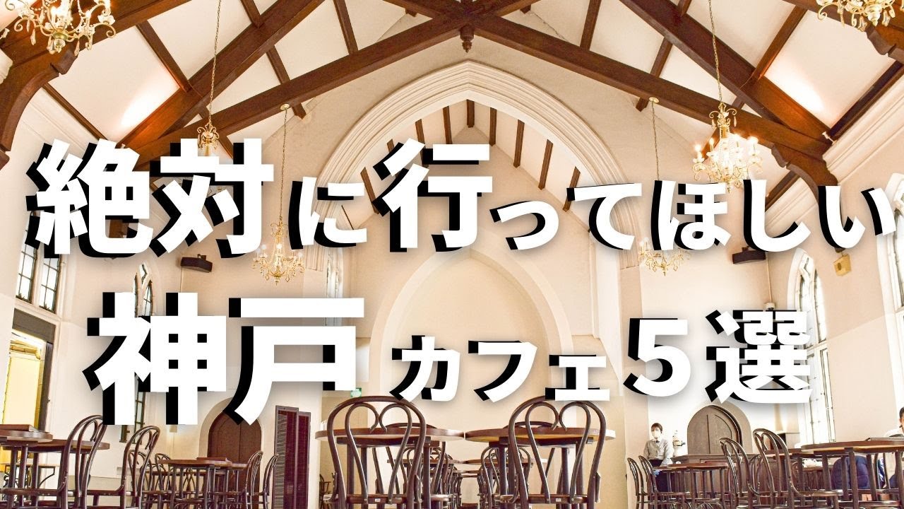 SUB【神戸vlog】神戸・三ノ宮カフェ巡り５選 【 異国情緒カフェ 】 Kobe trip