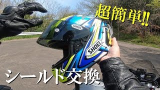 SHOEIヘルメット(X-14)のシールド交換 正しい外し方＆装着方法！破損に注意、ちょっとしたコツで超簡単！