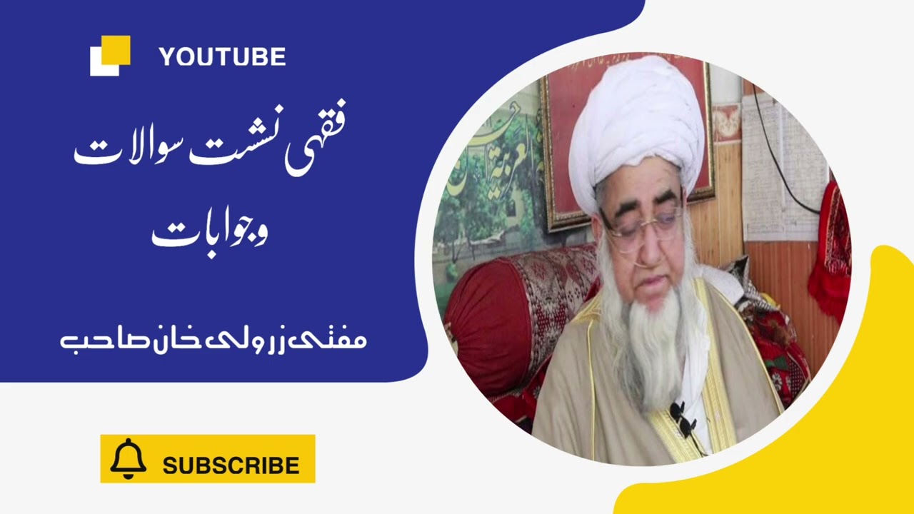 فقہی نشست سوالات وجوابات مفتی زرولی خان صاحب#sub