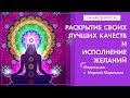 Download Медитация исполнения желаний и раскрытия своих лучших качеств. Мария Марихами Медитация исполнения желаний и раскрытия своих лучших качеств. Мария Марихами