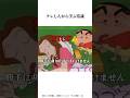 クレしんアニメから学ぶ常識 #クレヨンしんちゃん #クレヨンしんちゃんアニメ #アニメ #面白集 #クレヨンしんちゃん映画 #雑学チャンネル #面白い
