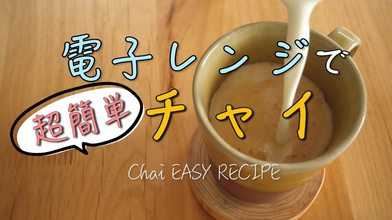 いちばん簡単チャイの作り方 電子レンジとティーバッグで作るレシピ Chai Easy Recipe Youtube