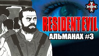 Альманах Серии Resident Evil - Часть 3 | Веб Комикс И Мало Известные Приквелы К Re1