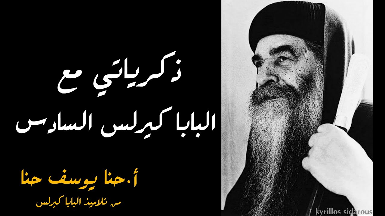ذكرياتي مع البابا كيرلس السادس ــ د.حنا يوسف حنا [من تلاميذ البابا كيرلس]