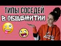 ТИПЫ СОСЕДЕЙ В ОБЩЕЖИТИИ 2020