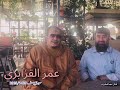 فالله خير حافظا وهو أرحم الراحمين لهفة الأب على فراق ابنه بأداء يفوق الوصف للشيخ عمر القزابري